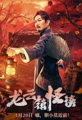 فيلم The mysterious story of Longyun Town 2022