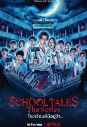 مسلسل School Tales the Series / حكايات المدرسة المسكونة مترجم
