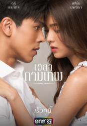 مسلسل إقتراح الحب التايلندي / The Love Proposal مترجم