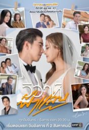 مسلسل التايلندي زواج كالبرق / Flash Wedding مترجم