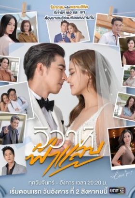 مسلسل التايلندي زواج كالبرق / Flash Wedding مترجم