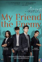 مسلسل التايلنديMy Friend The Enemy/  صديقي العدو مترجم