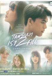 مسلسل التايلندي الوحدة الاجتماعية  /Loneliness Society مترجم
