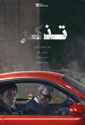 فيلم الكوري تذكر 2022 مترجم