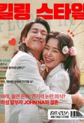 فيلم الكوري رومانسية قاتلة مترجم