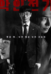 مسلسل الكوري  السيرة الذاتية لشرير – شرير مترجم