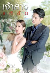 مسلسل  التايلندي العروس البديلة / Jao Sao Gae Kat