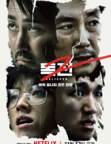 فيلم الكوري إيمان لا يتزعزع 2 2023 مترجم