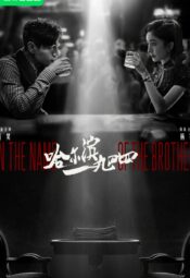 مسلسل باسم الاخ / In the Name of the Brother مترجم