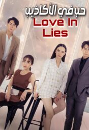مسلسل  Love In Lies / حب في الأكاذيب مترجم