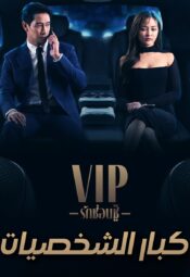 مسلسل  كبار الشخصيات تايلاند / VIP Thailand مترجم