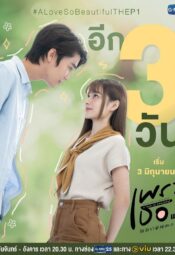 مسلسل التايلندي الحب الجميل جداً / A Love So Beautiful مترجم