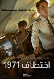 فيلم اختطاف طائرة 1971 2024 مترجم