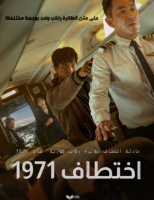 فيلم اختطاف طائرة 1971 2024 مترجم