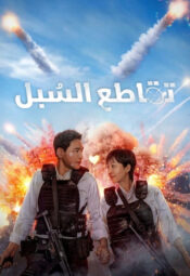 فيلم تقاطع السبل 2024 مترجم