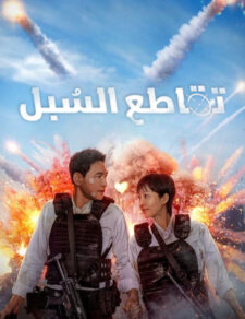 فيلم تقاطع السبل 2024 مترجم