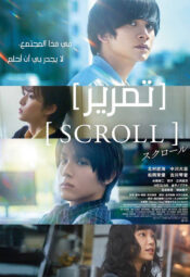 فيلم تمرير 2023 / Scroll 2023 مترجم