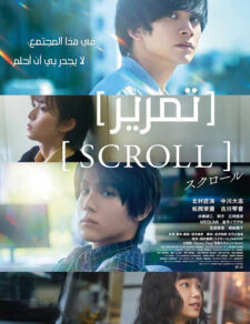 فيلم تمرير 2023 / Scroll 2023 مترجم