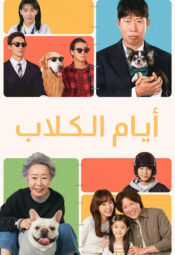 فيلم الكوري  أيام الكلاب  2024 مترجم