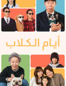 فيلم الكوري  أيام الكلاب  2024 مترجم