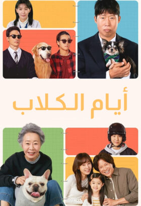 فيلم الكوري  أيام الكلاب  2024 مترجم