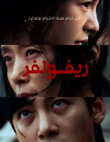 فيلم  ريفولفر 2024 مترجم