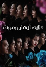 مسلسل دالاه: أزهار وموت / Dalah: Death and the Flowers  مترجم