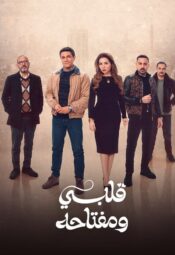 مسلسل قلبي ومفتاحه