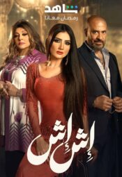 مسلسل اش اش