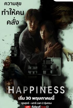 مسلسل التايلندي السعادة / Happiness مترجم