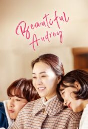 فيلم  الكوري أودري الجميلة مترجم