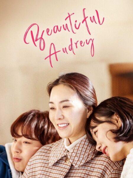 فيلم  الكوري أودري الجميلة مترجم
