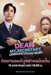 مسلسل التايلندي سكرتيرتي العزيزة/ Dear My Secretary مترجم
