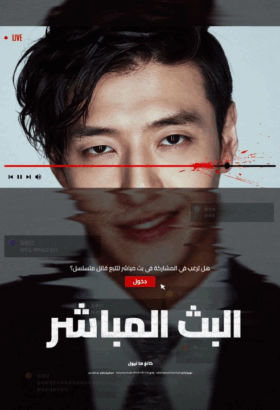 فيلم  الكوري البث المباشر مترجم
