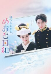 مسلسل أمواج هادئة وأيام زوجية مثالية ودافئة / A Calm Sea and Beautiful Days with You  مترجم