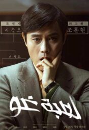 فيلم الدراما الكوري لعبة غو مترجم