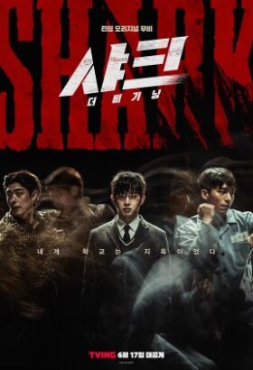 فيلم الدراما الكوري   القرش 1 : البداية   مترجم