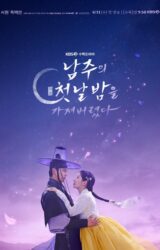 مسلسل الليلة الأولى مع الدوق / The First Night with the Duke  مترجم