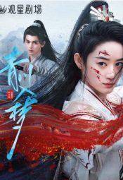 مسلسل حلم تشينغ تشوان / Qingchuan’s Veil of Vengeance  مترجم