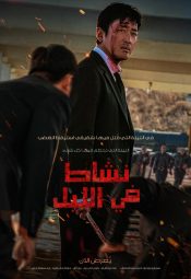 فيلم الكوري ناشط في الليل  2025 مترجم