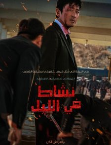 فيلم الكوري ناشط في الليل  2025 مترجم