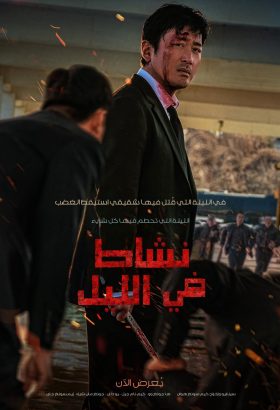فيلم الكوري ناشط في الليل 2025 مترجم