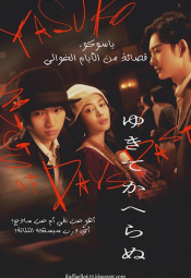 فيلم  ياسوكو، قصائد من الأيام الخوالي مترجم