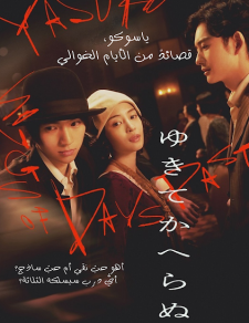 فيلم  ياسوكو، قصائد من الأيام الخوالي مترجم