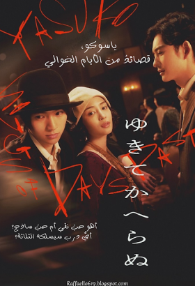 فيلم ياسوكو، قصائد من الأيام الخوالي مترجم