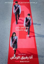 مسلسل أنا رفيقك الراكض مترجم
