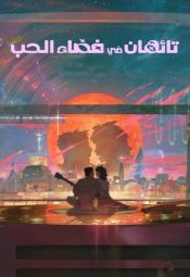 فيلم الكوري تائهان في فضاء الحب مترجم