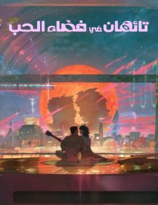فيلم الكوري تائهان في فضاء الحب مترجم
