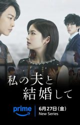 مسلسل تزوّجي زوجي: اليابان / Marry My Husband: Japan مترجم