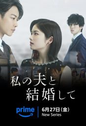 مسلسل تزوّجي زوجي: اليابان / Marry My Husband: Japan مترجم